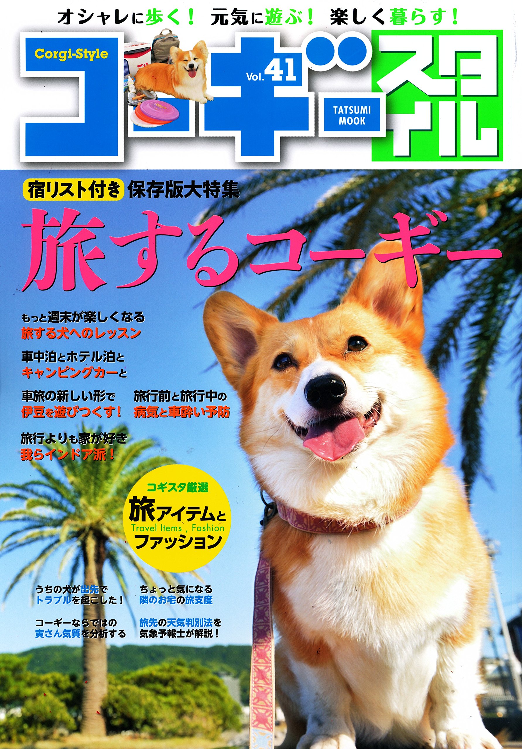 コーギースタイル Vol.41 (タツミムック) |本 | 通販 | Amazon
