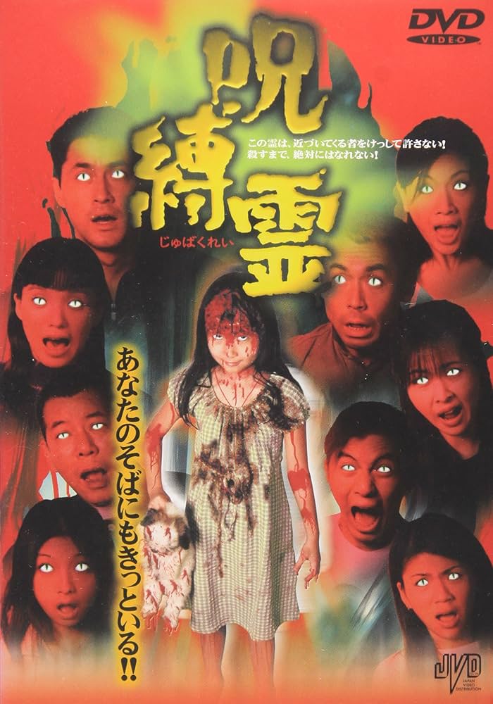 呪霊　 [DVD] Amazon.co.jp: 呪霊 [DVD] : 心霊, 心霊: DVD