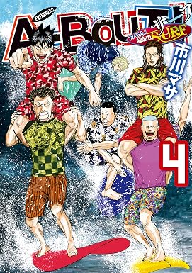 Ａ－ＢＯＵＴ！ ＳＵＲＦ（４） (イブニングコミックス)