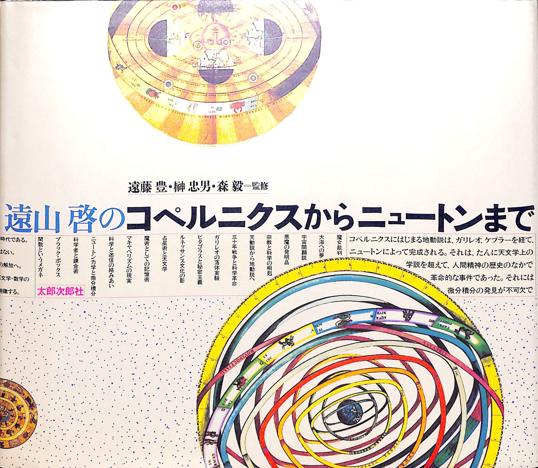 Amazon.co.jp: 遠山啓のコペルニクスからニュートンまで : 遠山 啓: 本