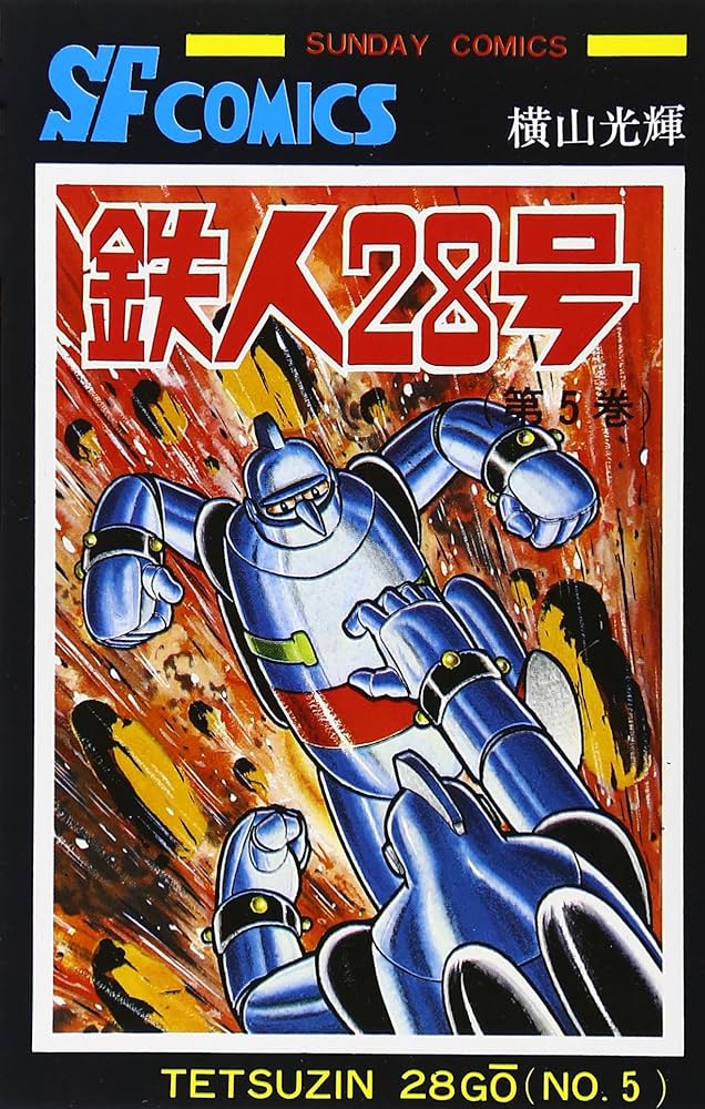 お*嬢様 599 鉄人28号 カッパコミックス　11冊 お*嬢様 599 鉄人28号 カッパコミックス 11冊 599 鉄人28号