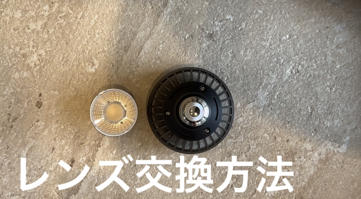 BRIM DOME 18W レンズ交換方法