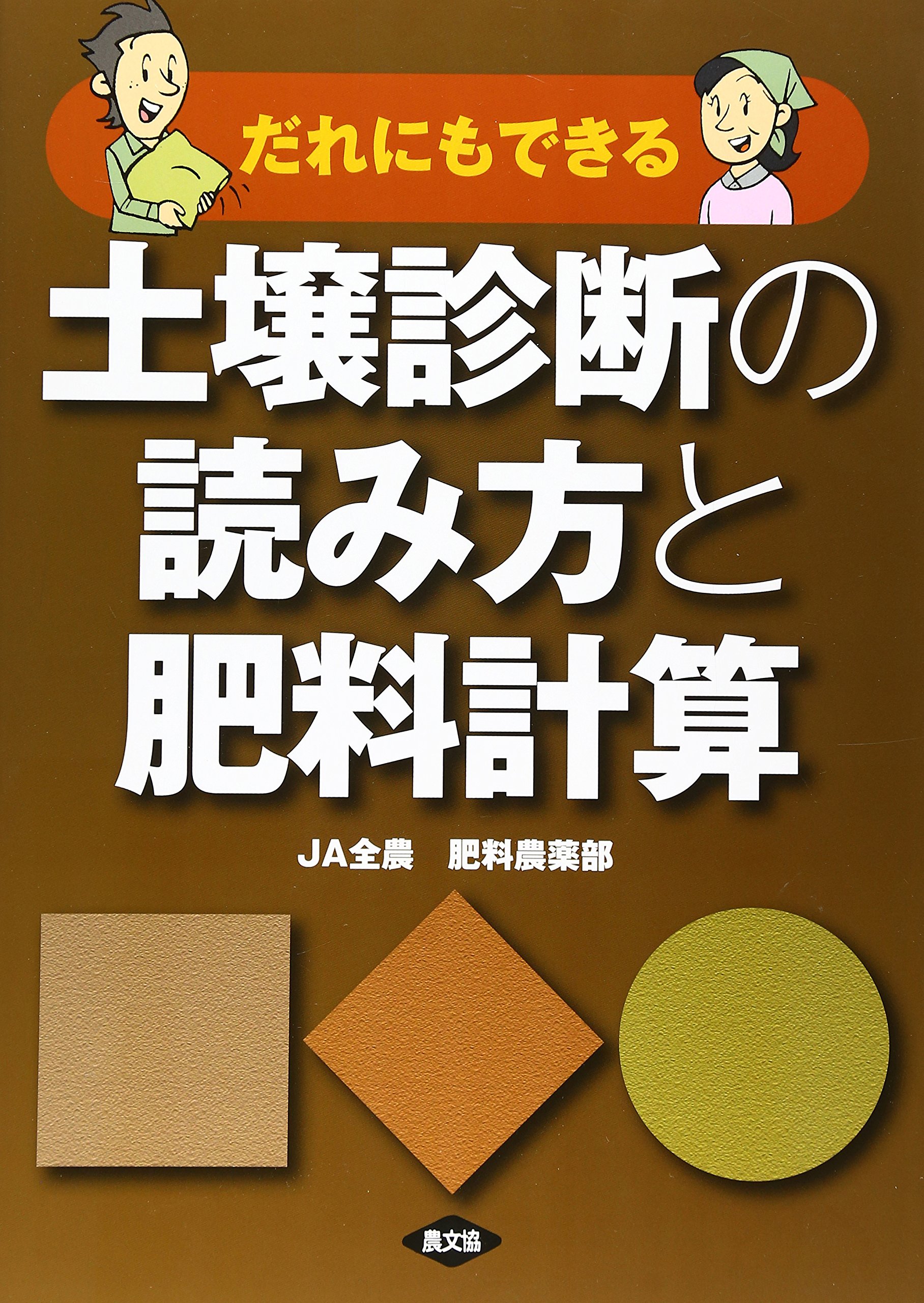 だれにもできる土壌診断の読み方と肥料計算 | JA全農肥料農薬部 |本