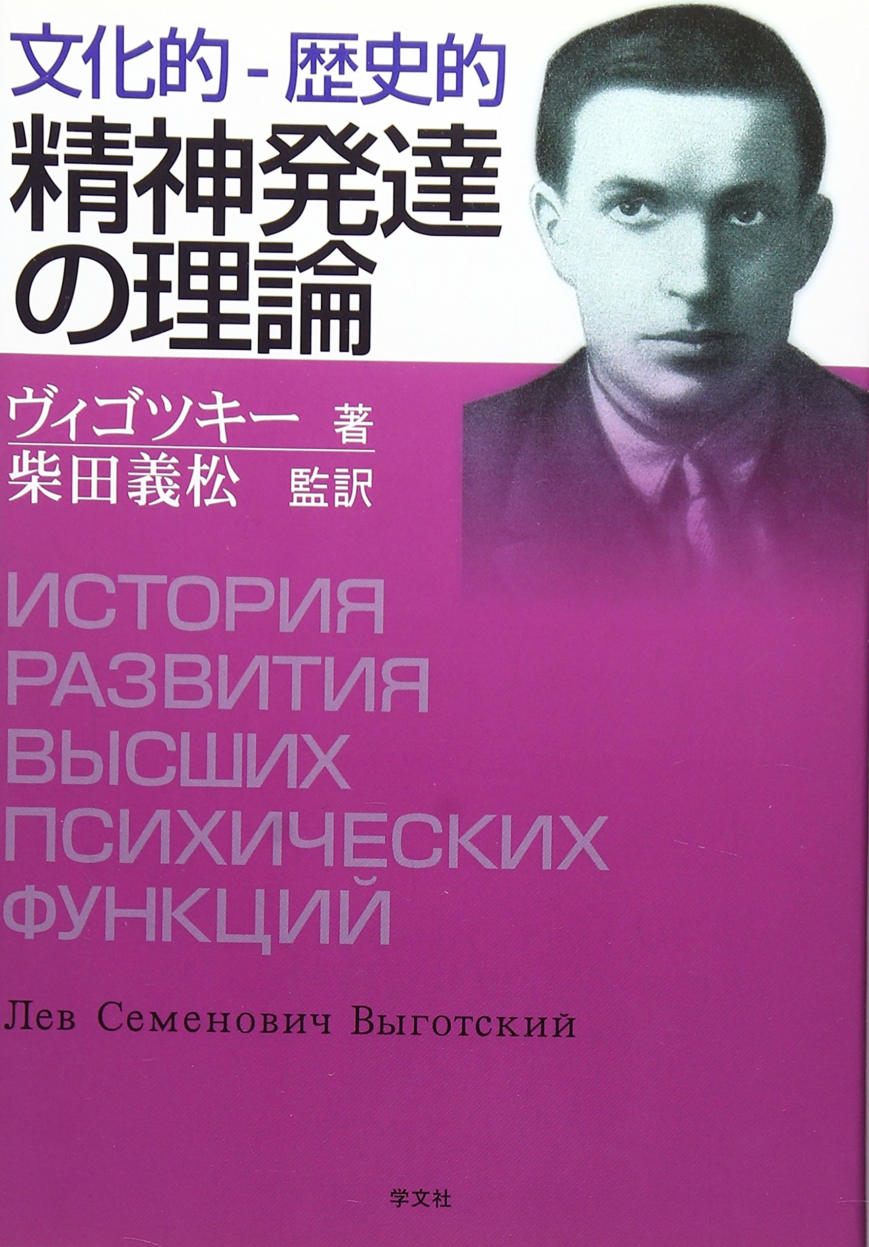 文化的－歴史的精神発達の理論　ヴィゴツキー 文化的-歴史的精神発達の理論 | ヴィゴツキー |本 | 通販 | Amazon