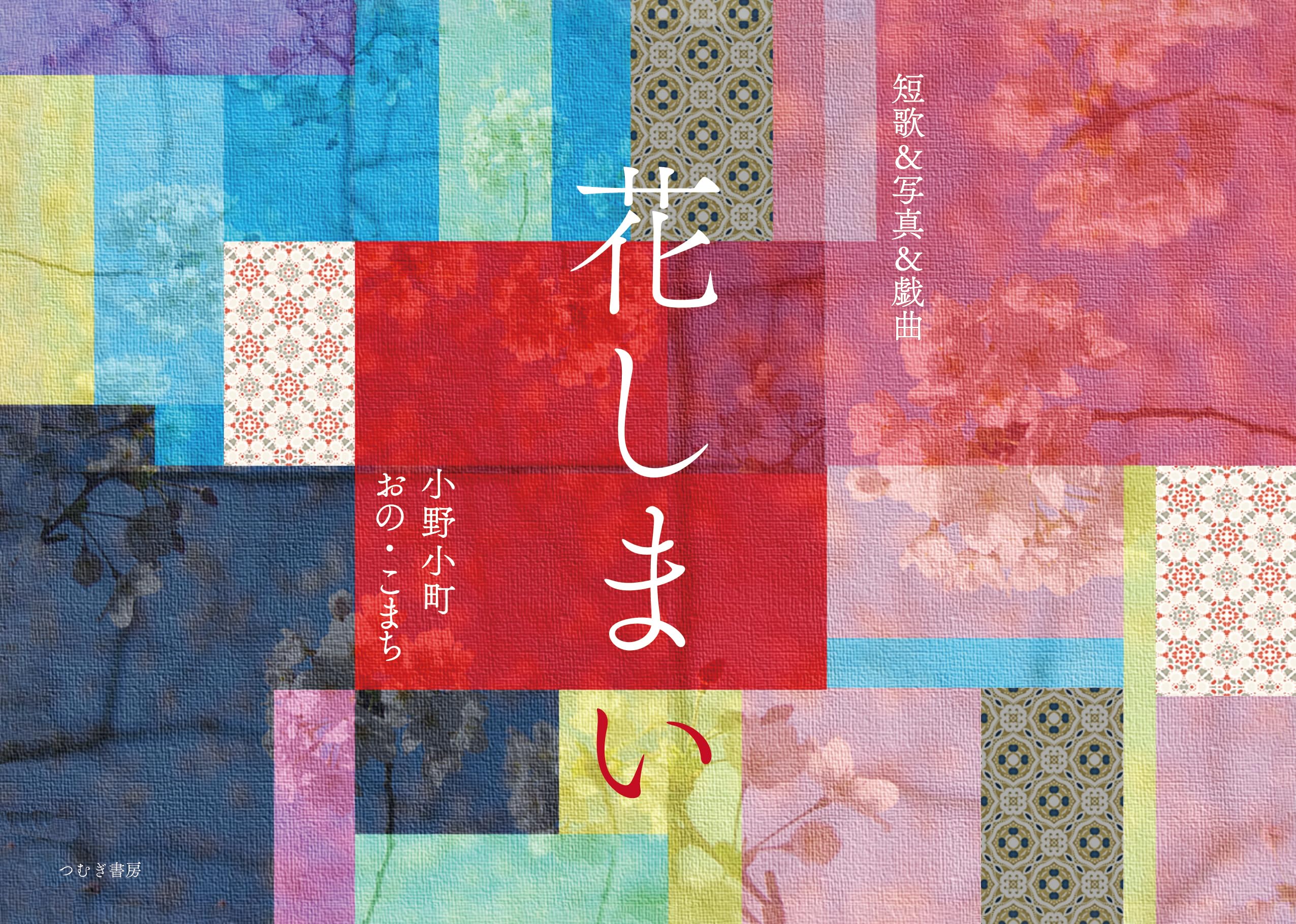 花しまい | 小野小町 |本 | 通販 | Amazon