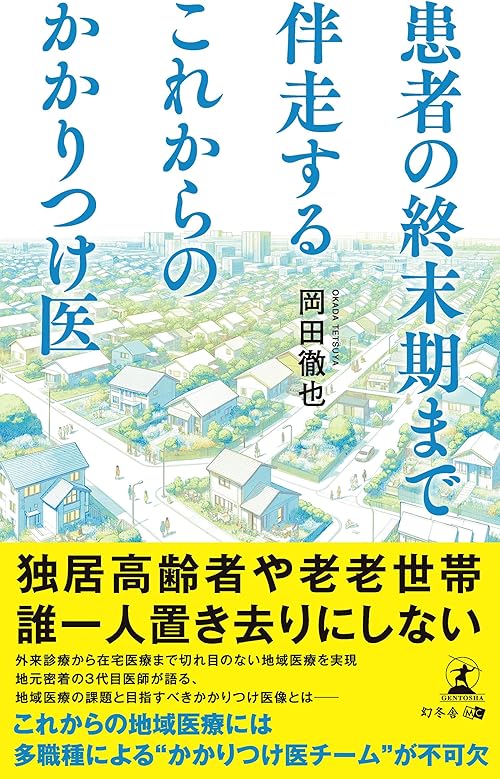 患者の終末期まで伴走する これからのかかりつけ医