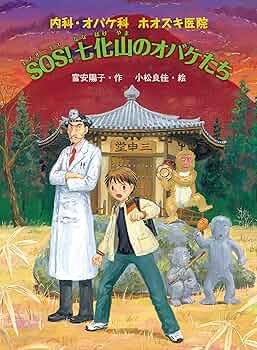 富安陽子「内科・オバケ科　ホオズキ医院」シリーズ（全７巻セット）/ポプラ社（ペーパーバック） 富安陽子「内科・オバケ科 ホオズキ医院」シリーズ（全7巻
