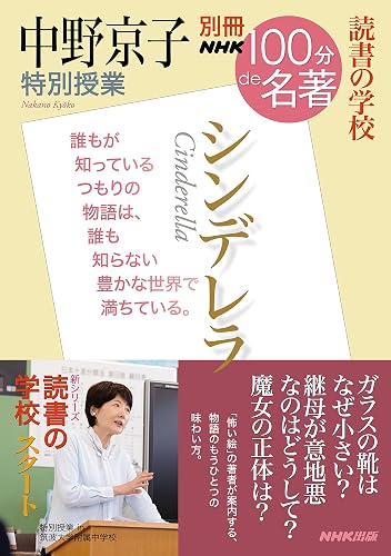別冊NHK100分de名著 読書の学校 中野京子 特別授業 『シンデレラ』