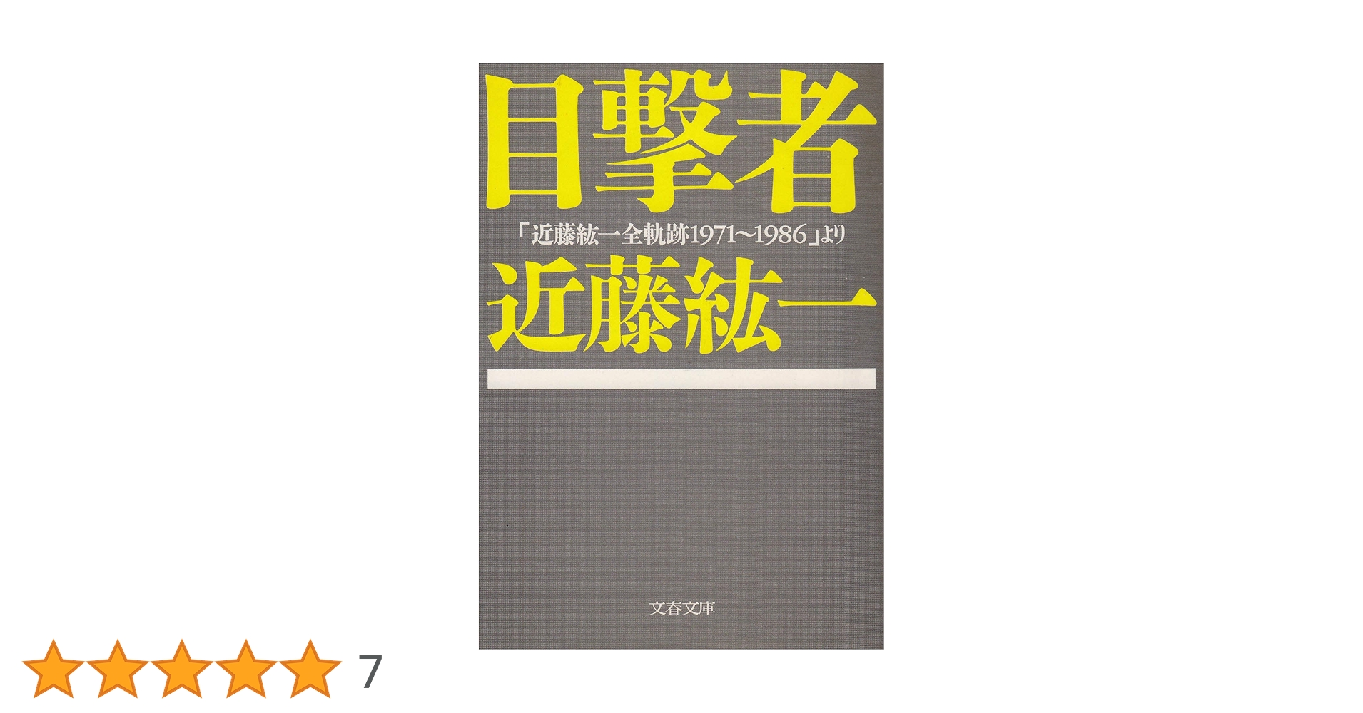 Amazon.co.jp: 目撃者: 近藤紘一全軌跡1971~1986より (文春文庫