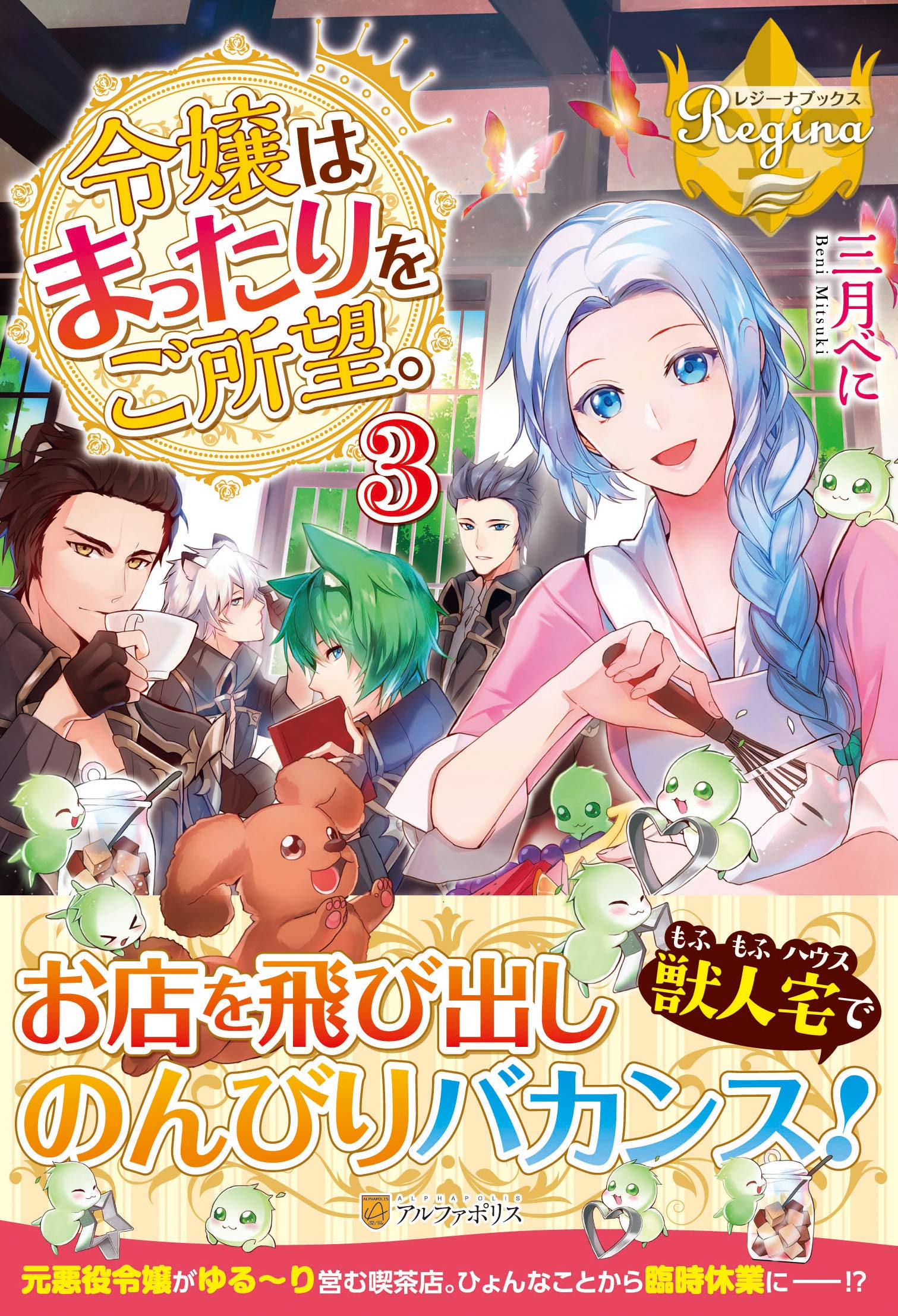 令嬢はまったりをご所望。 (3) (レジーナブックス) | 三月 べに |本