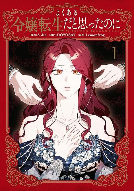 『よくある令嬢転生だと思ったのに　１』の表紙イラスト 電子書籍 漫画