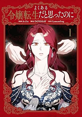 よくある令嬢転生だと思ったのに