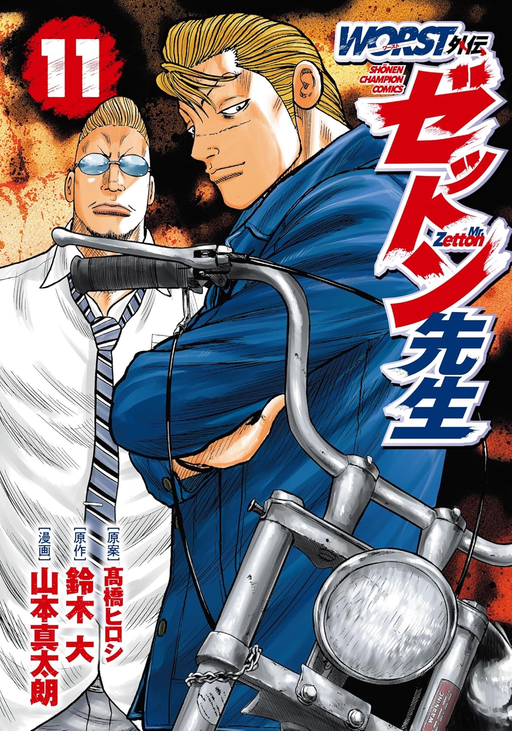 WORST外伝 ゼットン先生 11-3486625