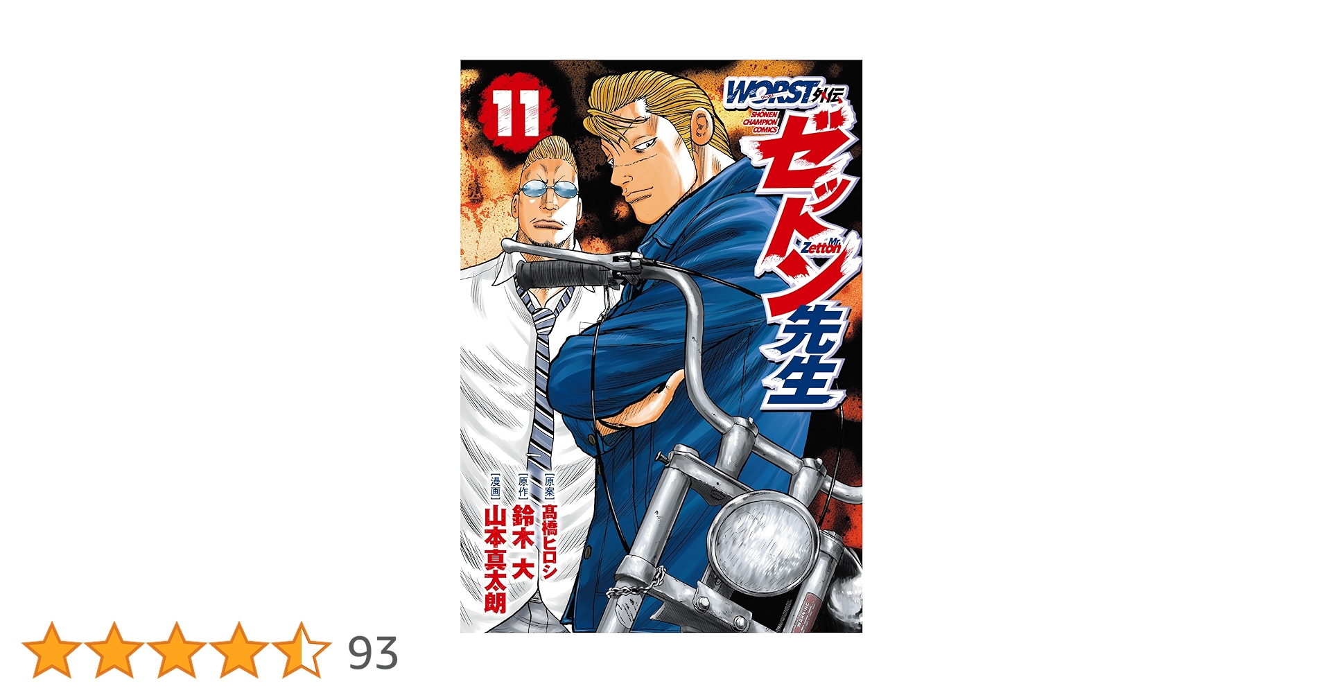 Amazon.co.jp: WORST外伝 ゼットン先生 11 (11) (少年