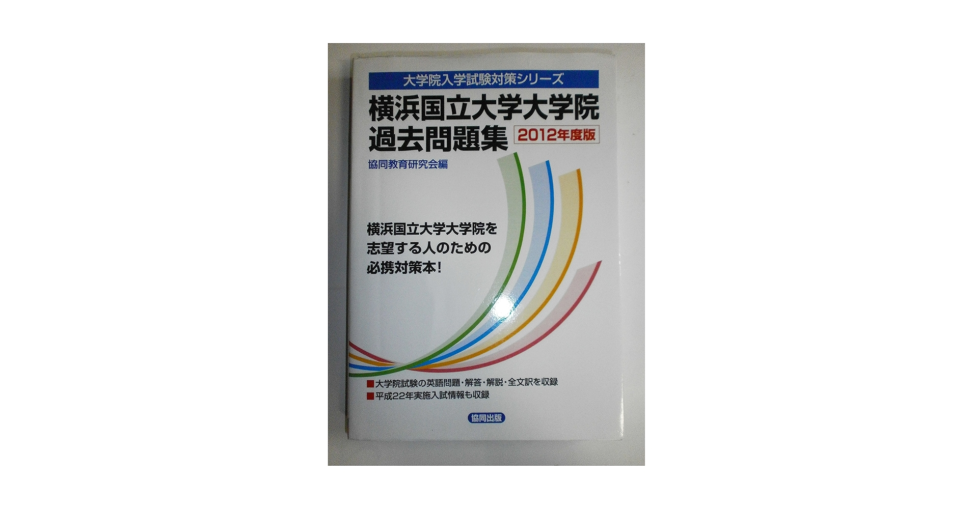 大阪大学大学院過去問題集 2012年度版 大阪大学大学院過去問題集 2012年度版 (大学院入学試験対策
