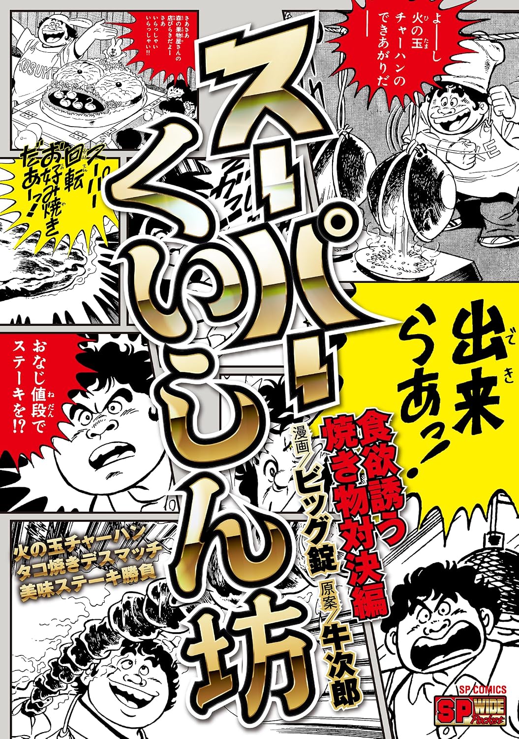 スーパーくいしん坊 食欲誘う焼き物対決編