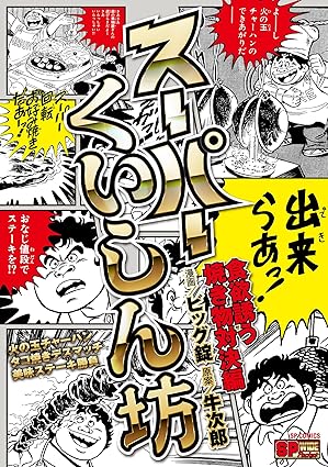 スーパーくいしん坊　食欲誘う焼き物対決編 (SPコミックス)