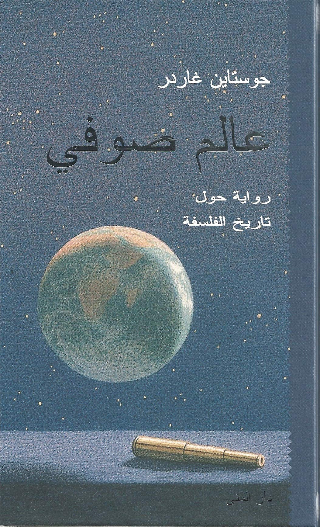 Sophie's World: A Novel About the History of Philosophy by Justine Garder - Dar Al-Muna