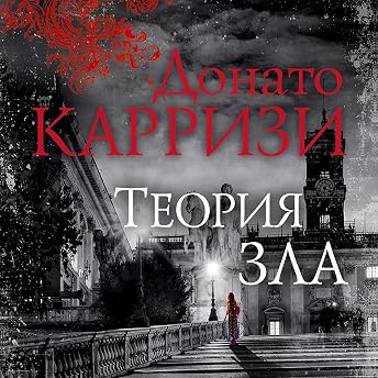 Теория зла Аудиокнига автора Донато Карризи episode artwork