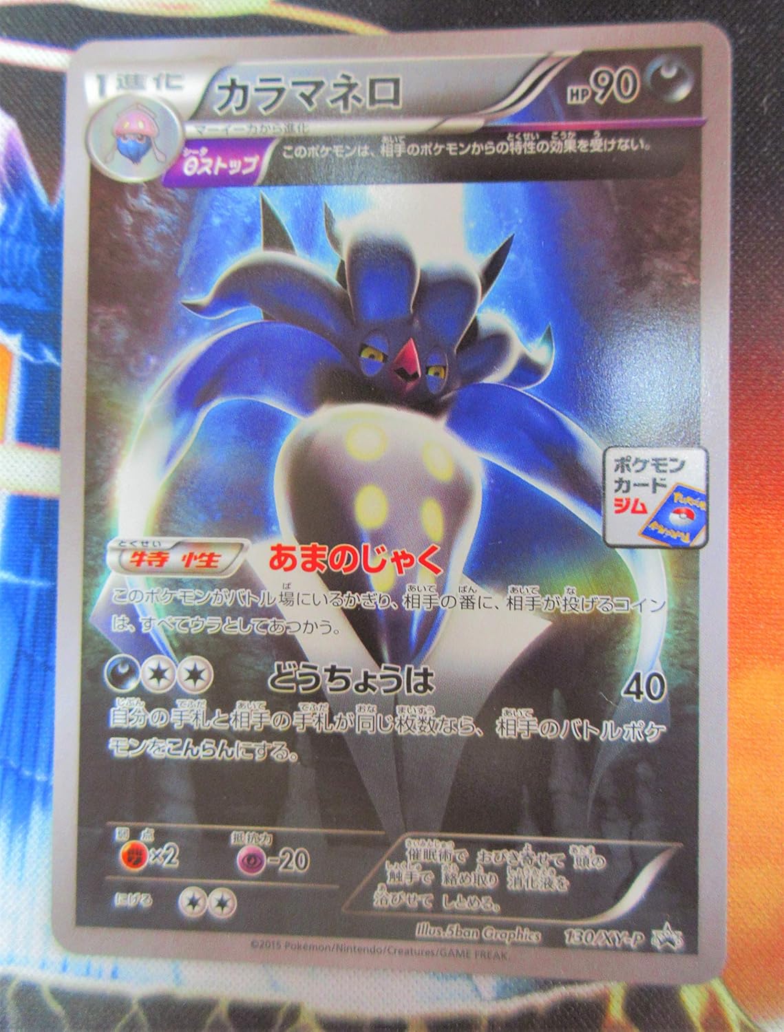 Amazon Co Jp ポケモンカード プロモ カラマネロ 130 Xy P ホビー 通販