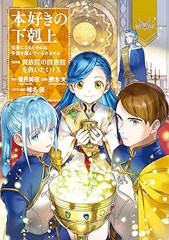 本好きの下剋上～司書になるためには手段を選んでいられません～第四部「貴族院の図書館を救いたい！」