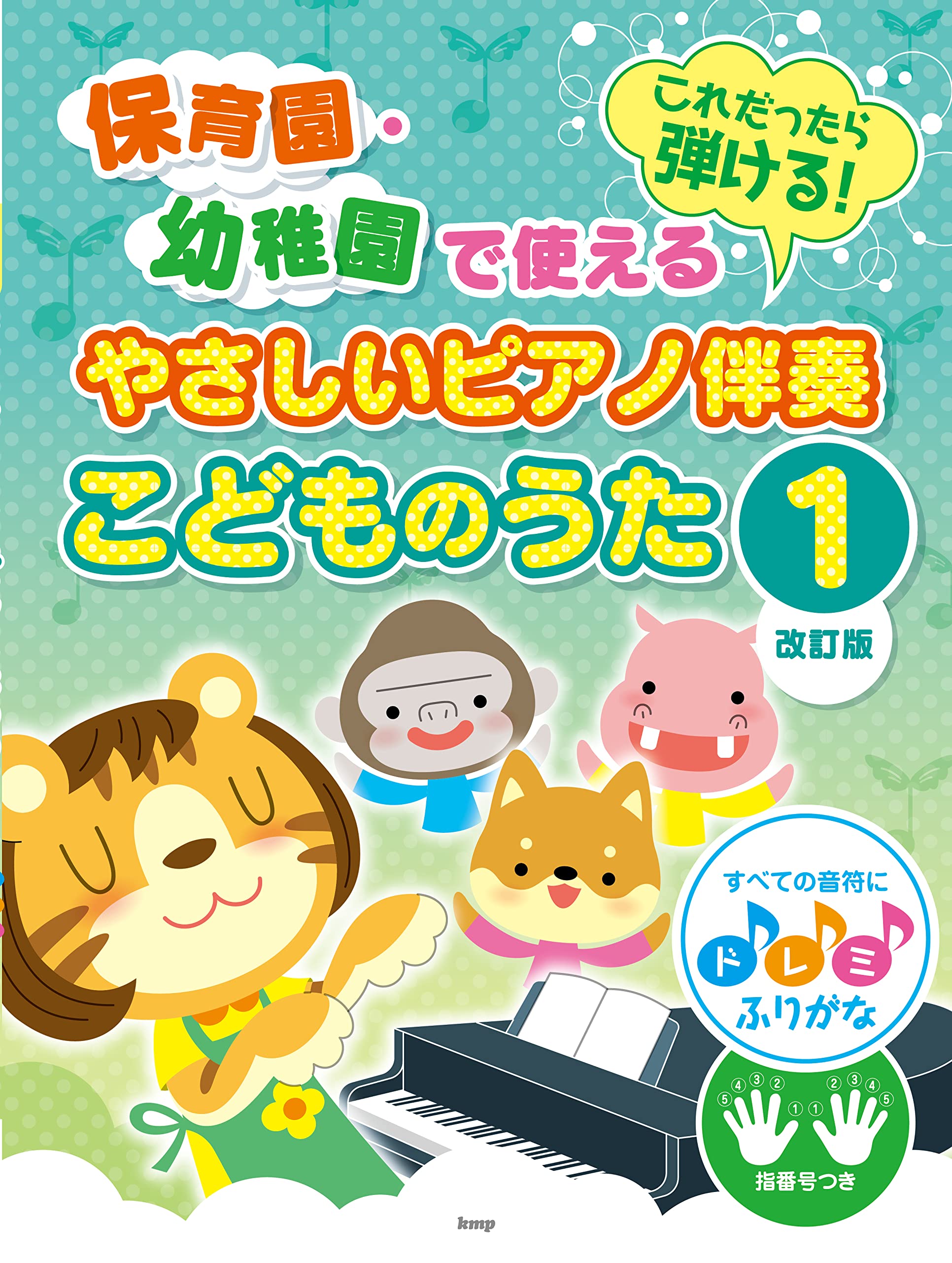 保育園 幼稚園で使える これだったら弾ける やさしいピアノ伴奏 こどものうた 1 改訂版 すべての音符にドレミふりがな 指番号つき 楽譜 辻みちよ Tsingーmoo Kmp 本 通販 Amazon