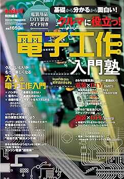 電子工作&DIYテクニック入門2022年3月号 電子工作&DIYテクニック入門 (オートメカニック増刊2022年3月号