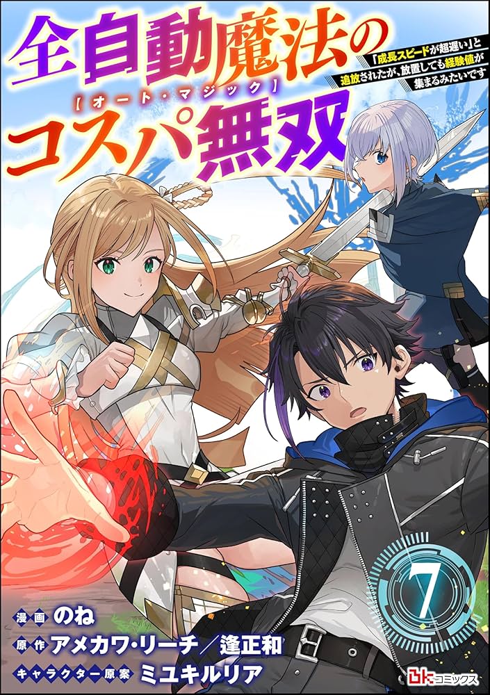 Amazon.co.jp: 全自動魔法【オート・マジック】のコスパ無双 「成長