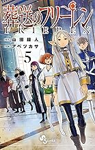 葬送のフリーレン（５） (少年サンデーコミックス)