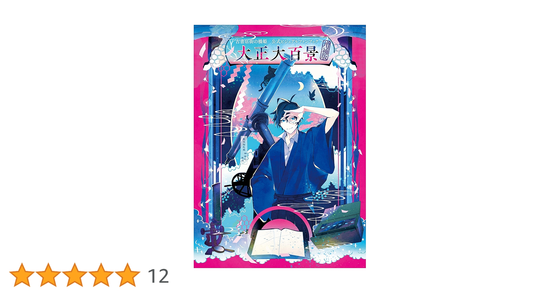 缶バッジ6種セット 古書店街の橋姫 公式ビジュアルファンブック Cool-B Amazon.co.jp: 古書店街の橋姫 公式ビジュアルファンブック 増補
