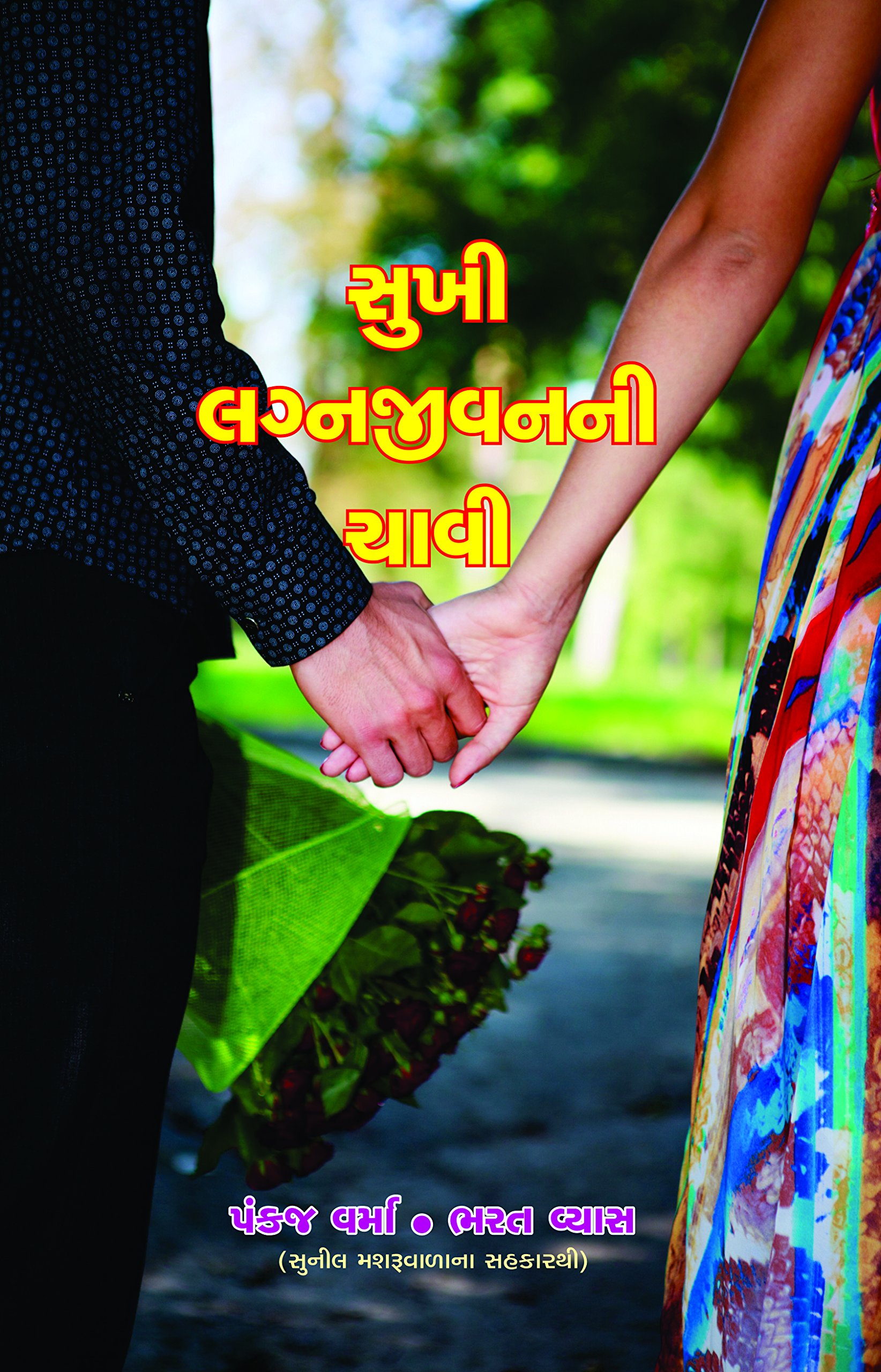 Sukhi Lagnajivanni Chhavi (Gujarati Edition)