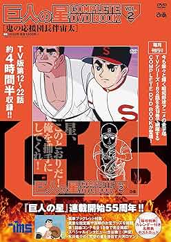 巨人の星 COMPLETE DVD BOOK vol.2 () |本 | 通販 | Amazon