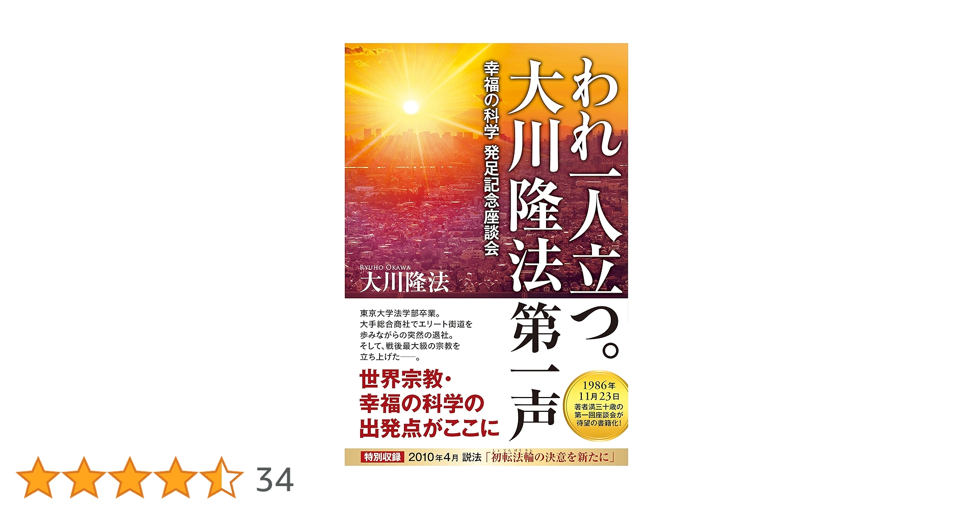 われ一人立つ。 大川隆法第一声 ―幸福の科学発足記念座談会― (OR