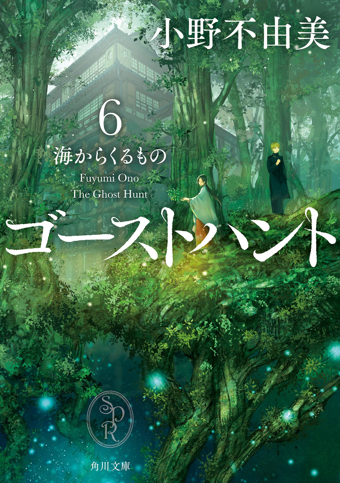 Amazon.co.jp: ゴーストハント6 海からくるもの (角川文庫) : 小野