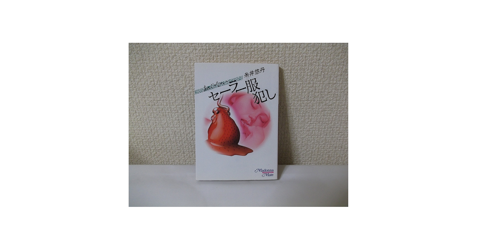 マドンナメイト・カタログ 7 あ・ぶ・な・いセ-ラ服犯し (マドンナメイト) | 糸井 悠丹 |本