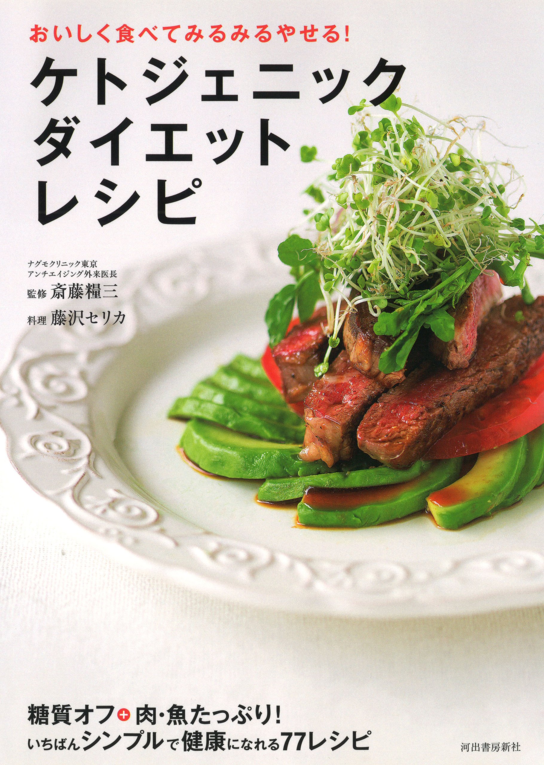 ケトジェニックダイエットレシピ 糖質オフ たっぷりのタンパク質で 健康的に無理なくやせる 糧三 斎藤 セリカ 藤沢 本 通販 Amazon