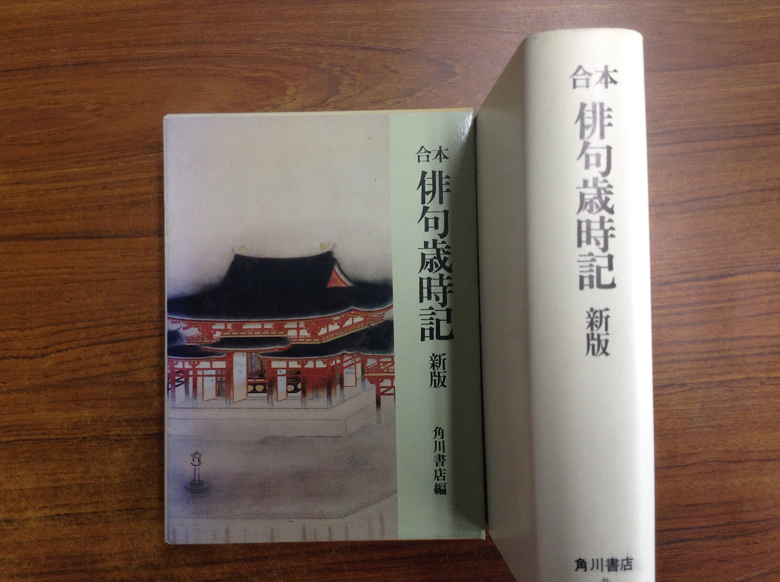 合本 俳句歳時記 新版 角川書店 本 通販 Amazon