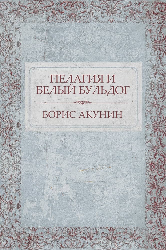 Pelagiia i belyi buldog. Pelagiia … Pelagija i belyj bul'dog : Russian Language (Russian Edition