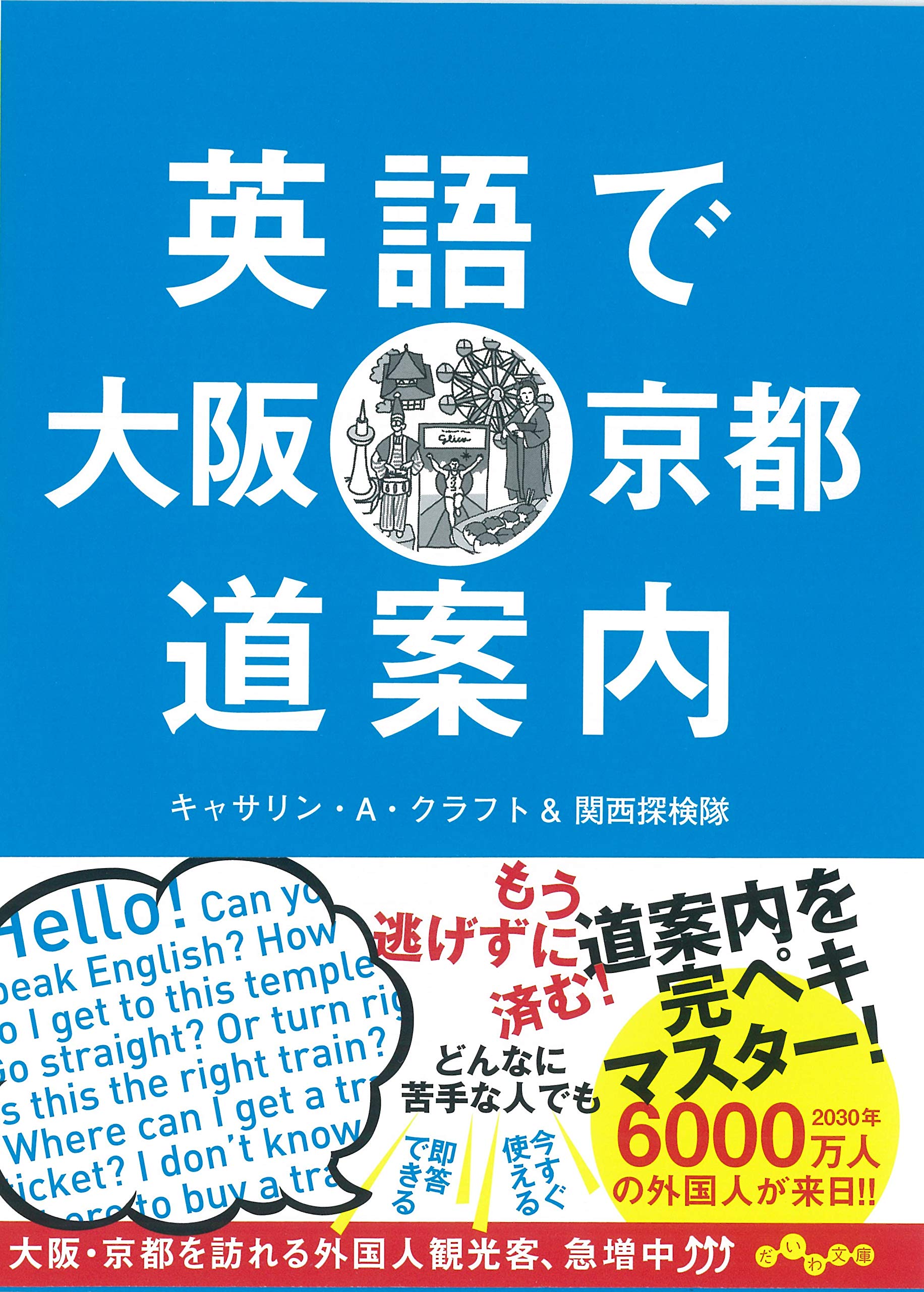 英語で大阪 京都道案内 だいわ文庫 キャサリン ａ クラフト 本 通販 Amazon