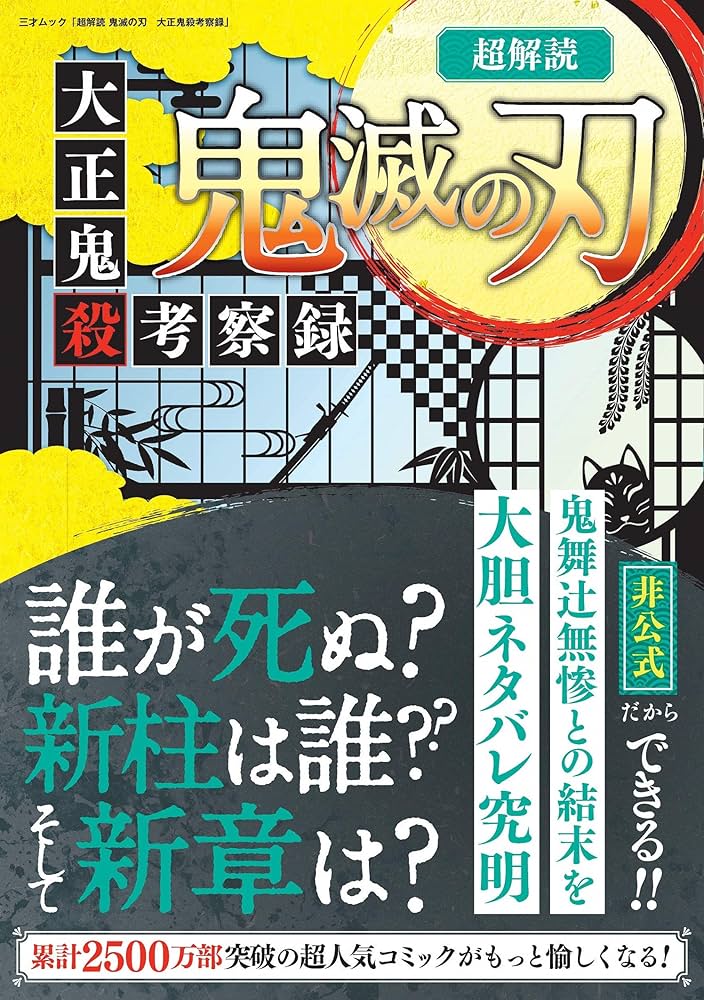 超解読 鬼滅の刃 大正鬼殺考察録 (三才ムック) |本 | 通販 | Amazon