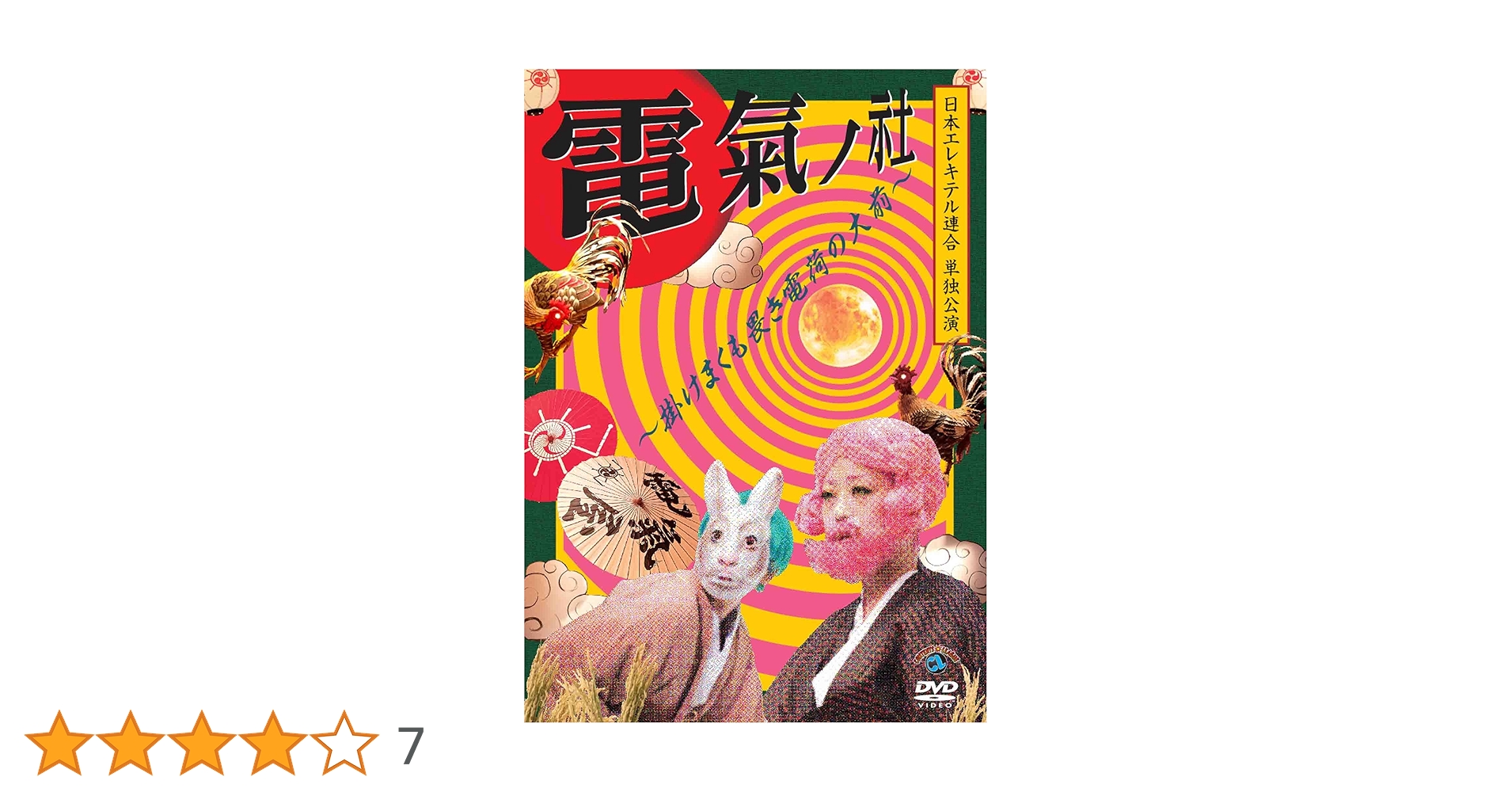 日本エレキテル連合　単独ライブ　DVD まとめ売り　サイン入り 日本エレキテル連合 単独ライブ DVD まとめ売り サイン入り