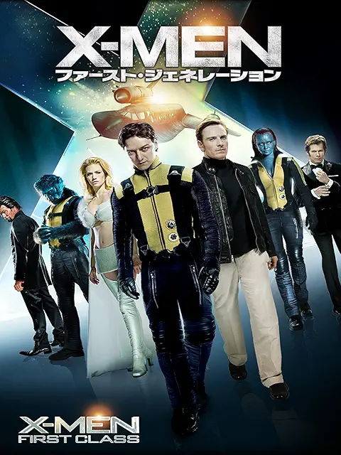 X-MEN：ファースト・ジェネレーション（2011年）