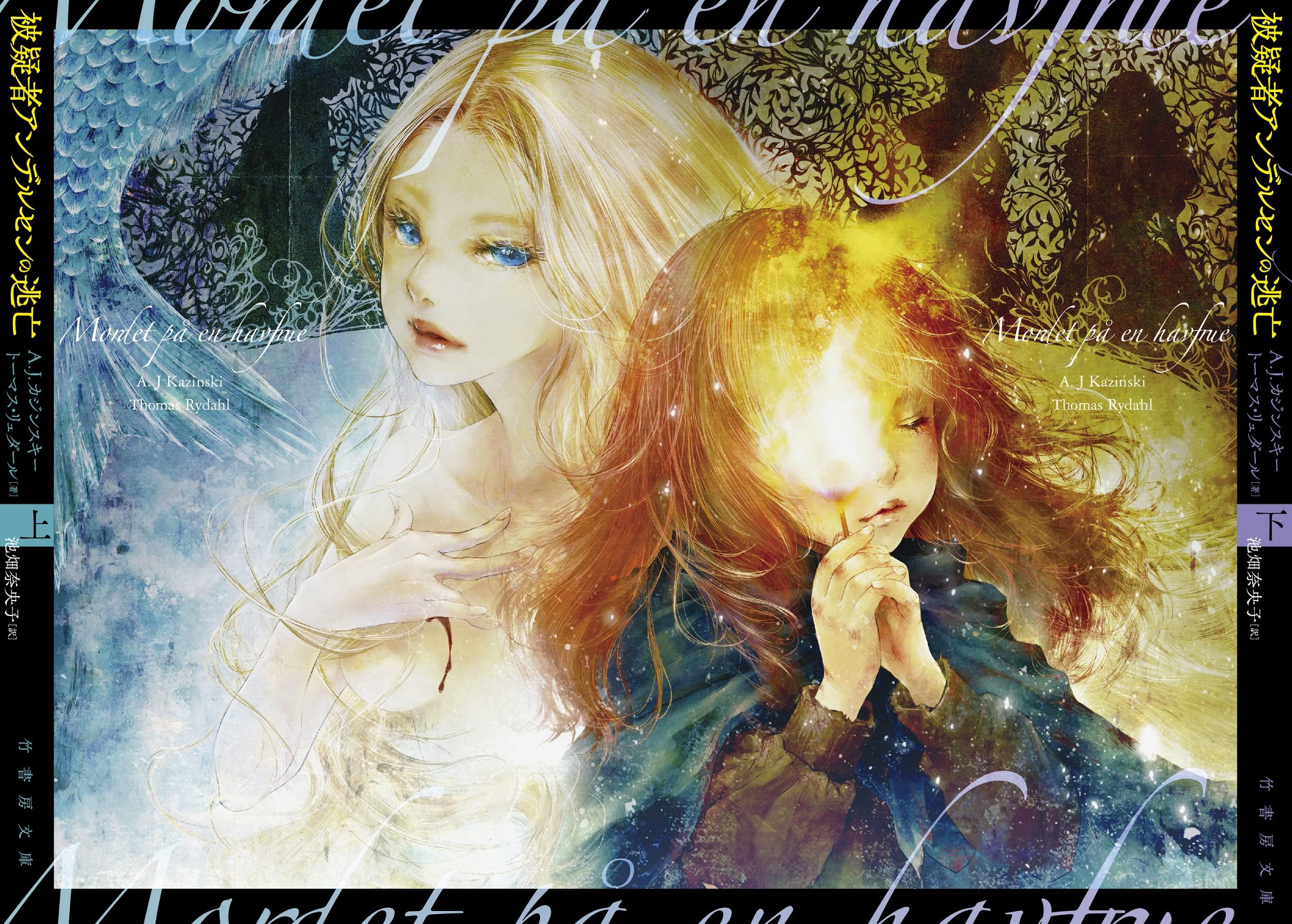 被疑者アンデルセンの逃亡 上 竹書房文庫 か 19 1 A J カジンスキー トーマス リュダール 池畑 奈央子 遠田 志帆 本 通販 Amazon