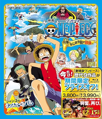 Amazon ワンピース ねじまき島の冒険 Blu Ray アニメ