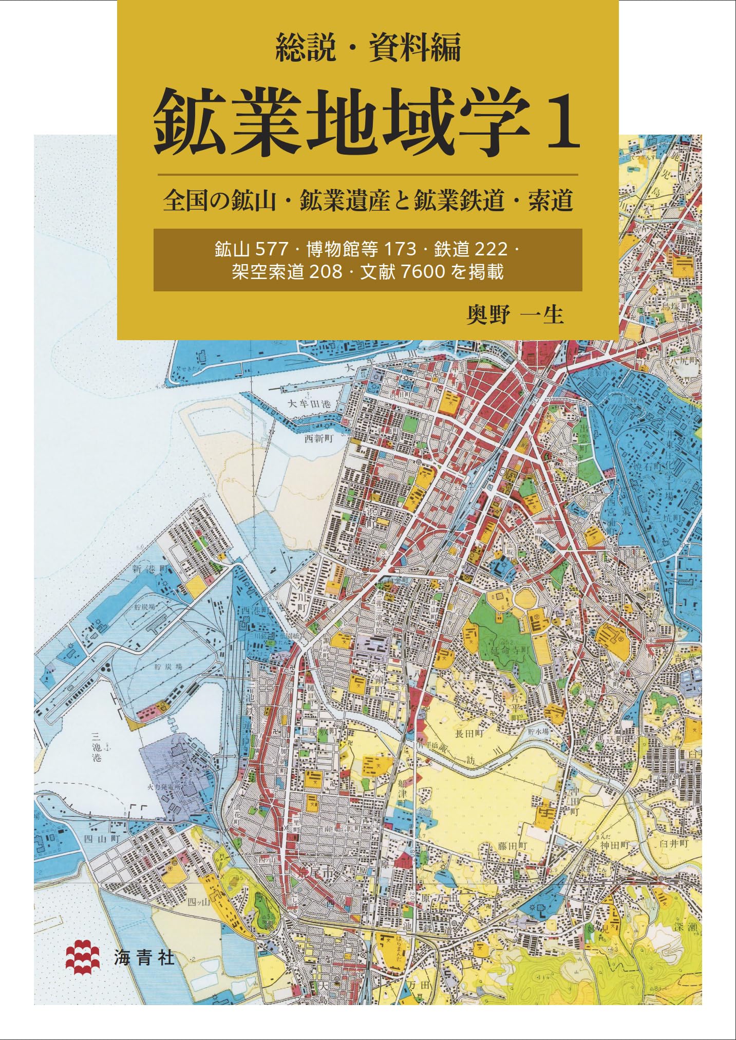 Amazon.co.jp: 鉱業地域学1 総説・資料編: 全国の鉱山・鉱業遺産と鉱業