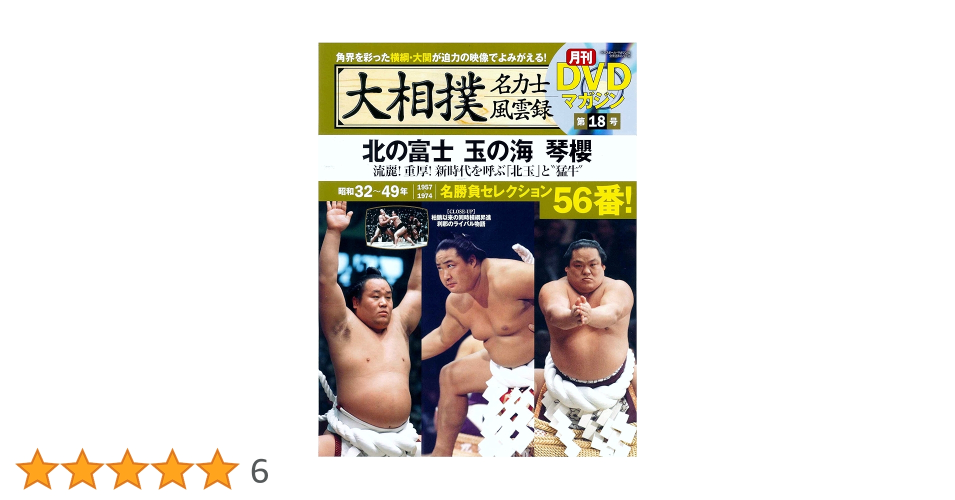 大相撲名力士風雲録　第18号 DVDマガジン 横綱 北の富士 玉の海 琴櫻 大鵬 Amazon.co.jp: 大相撲名力士風雲録18―月刊DVDマガジン 北の富士