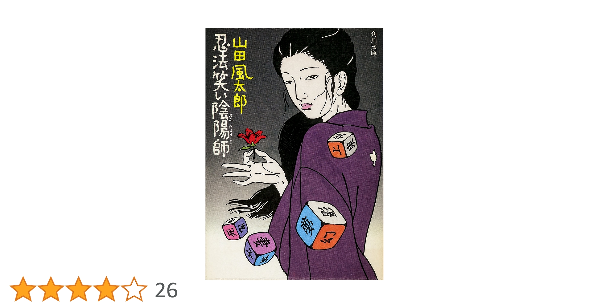 Amazon.co.jp: 忍法笑い陰陽師 忍法帖 (角川文庫) 電子書籍