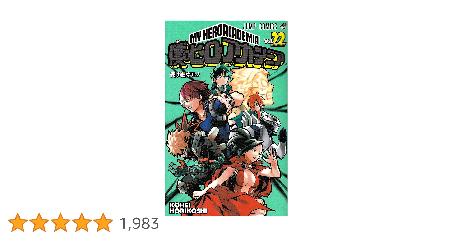 ヒロアカ漫画 僕のヒーローアカデミア 22 (ジャンプコミックス) | 堀越 耕平 |本
