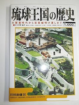 琉球　史 書籍販売 -株式会社東洋企画印刷-