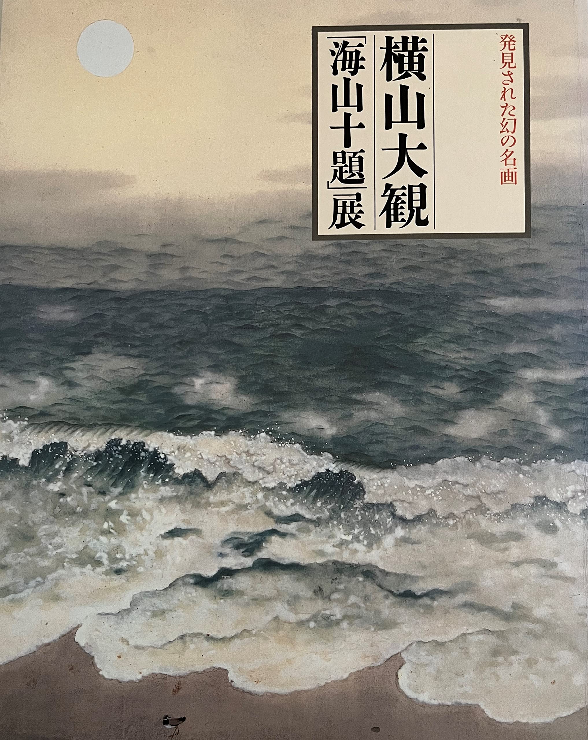 横山大観「海山十題」展 発見された幻の名画 [図録] | 横山大観, 東京